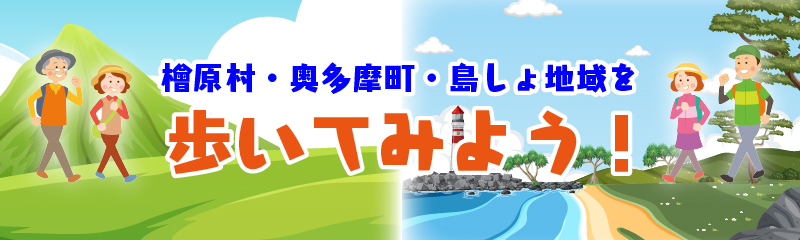 檜原村・奥多摩町・島しょ地域を歩いてみよう!