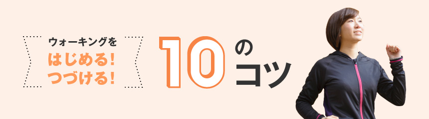 ウォーキングをはじめる!つづける!10のコツ